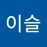 김이슬