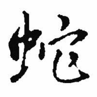 陈运东