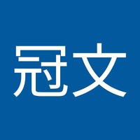 陳冠文