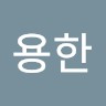 배용한
