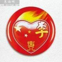 李志波