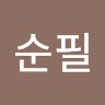 최순필