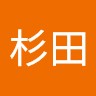 杉田由里子