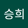 김승희