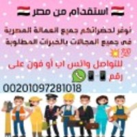 مكتب استقدام عماله مصرية استقدام من مصر