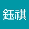 鈺祺周鈺祺