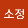 권소정
