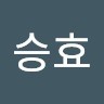 서승효