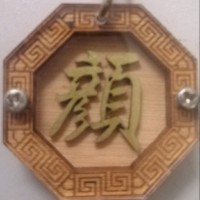 颜志鸿