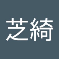 古芝綺