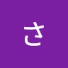 外間さつき