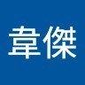 王韋傑