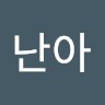 권난아