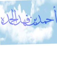 احمد الحمده