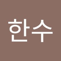 유한수