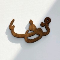 Nouf Alotaibi