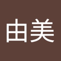 赤星由美
