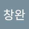 장창완
