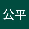 田中公平