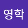 유영학