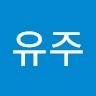 한유주