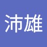 王沛雄