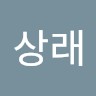 이상래