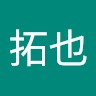 古川拓也