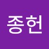 박종헌
