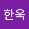이한욱