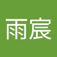 蔡雨宸