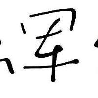 陈军利