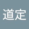 张道定