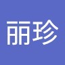 胡丽珍