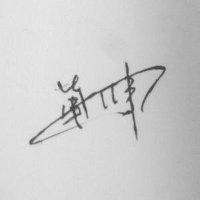 单小伟