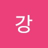 강한성(Kane)