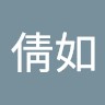 林倩如