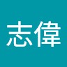 許志偉