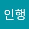 조인행