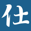 晁仲伟