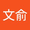 張文俞