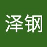 叶泽钢