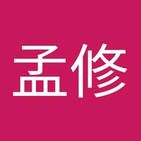 何孟修