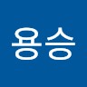 이용승