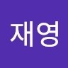 엄재영