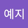 김예지