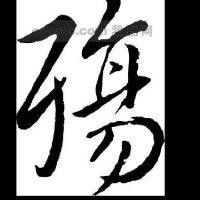 郑贵元