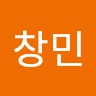 안창민