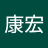 岡田康宏