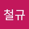 신철규